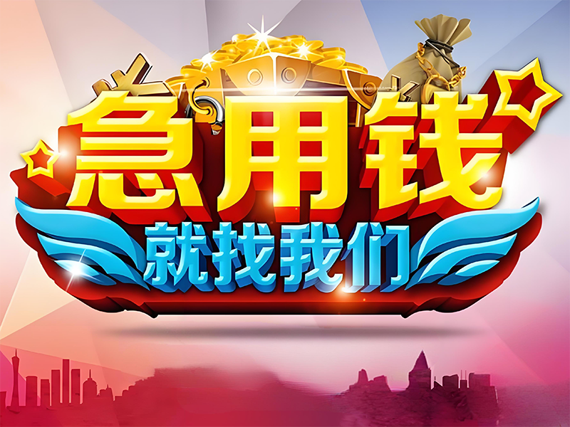 汉中私人贷款,汉中勉县本地人短期资金周转借款